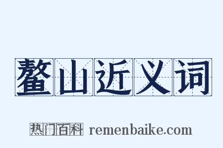 鳌山近义词是什么意思的图片